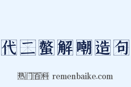 代二螫解嘲造句是什么意思的图片